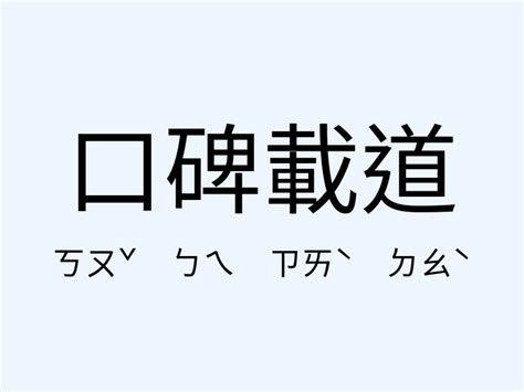 當頭棒喝的意思|「當頭棒喝」意思、造句。當頭棒喝的用法、近義詞、反義詞有哪。